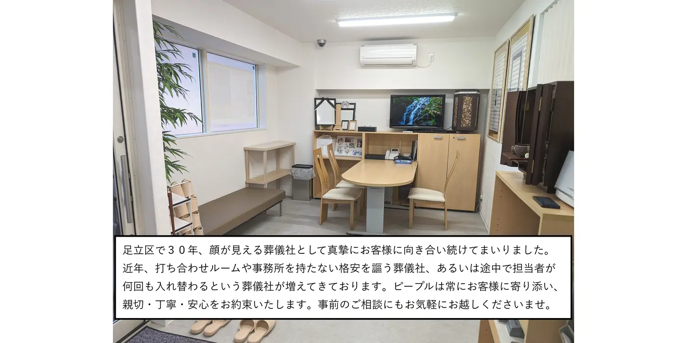 町の葬儀屋さん　ピープル　足立店の写真 2
