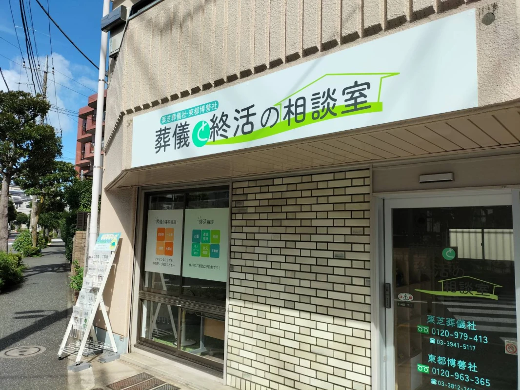 栗芝葬儀社の写真 5