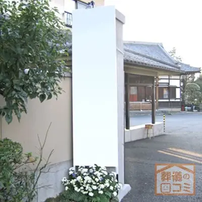 西念寺で葬儀を行なった写真