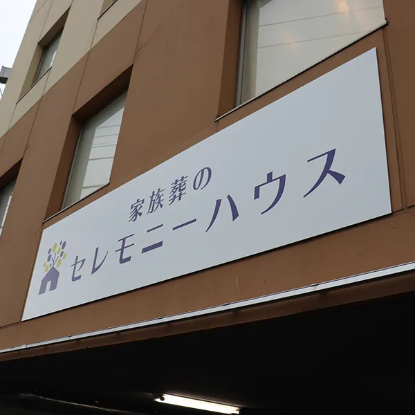 葬儀事例の登録画像