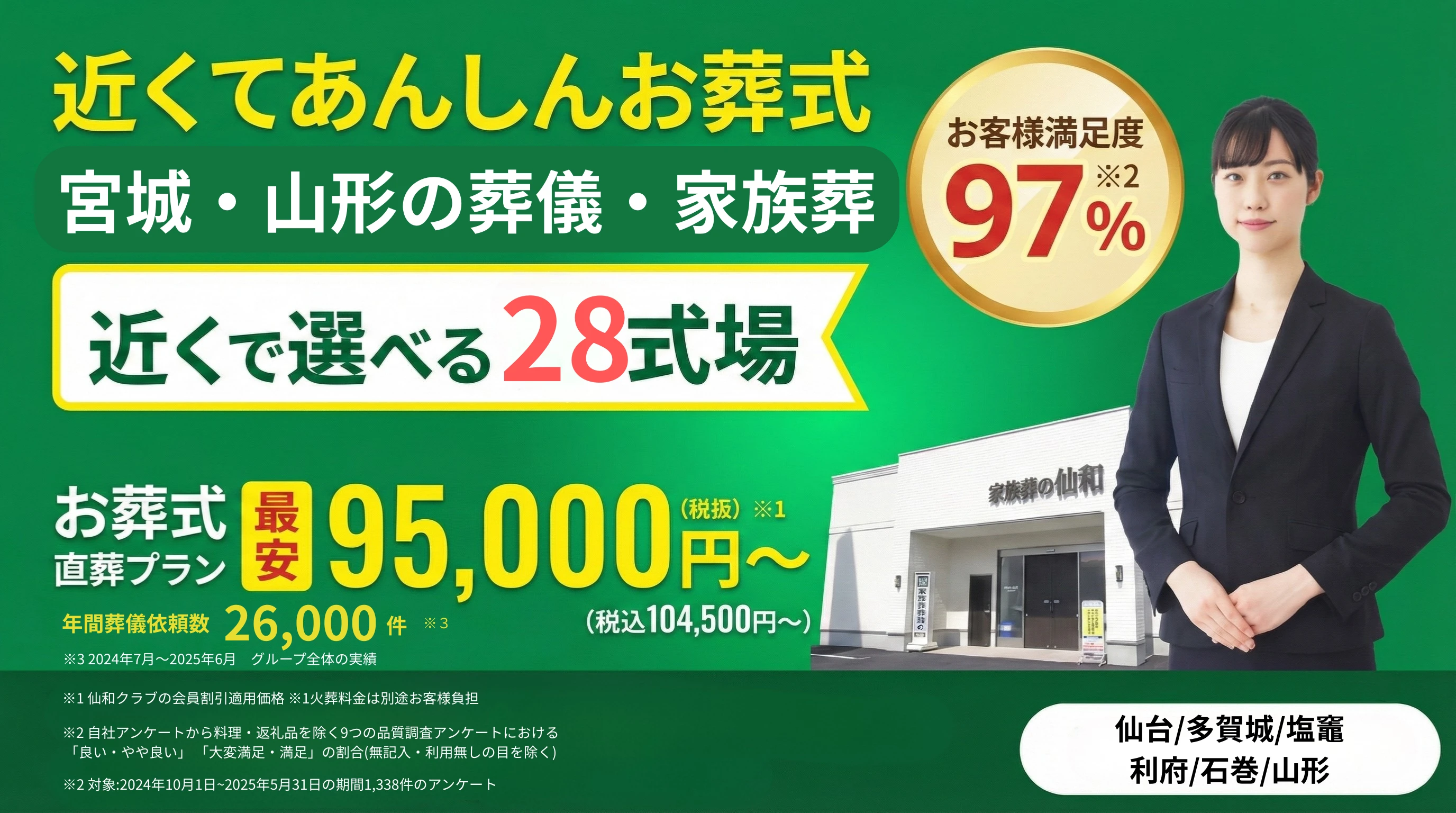 家族葬の仙和 仙台郷六ホール