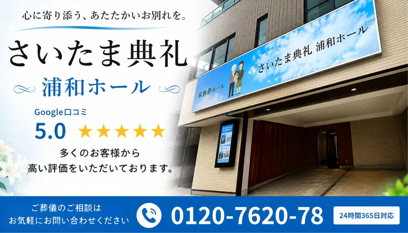 さいたま典礼　浦和ホール