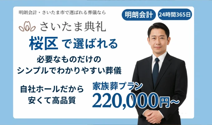 さいたま典礼 浦和ホールで葬儀を行なった写真