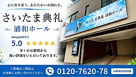 さいたま典礼　浦和ホール 写真 1