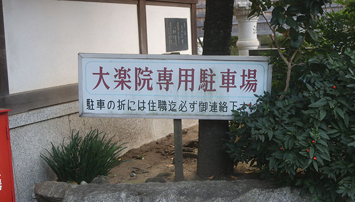 大楽院鳳凰殿