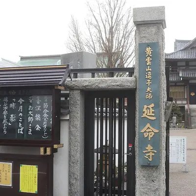 延命寺（遍照閣会館）で葬儀を行なった写真