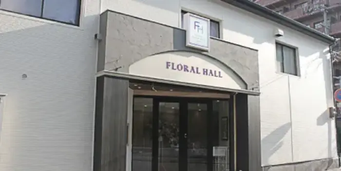 フローラルホール城東会館