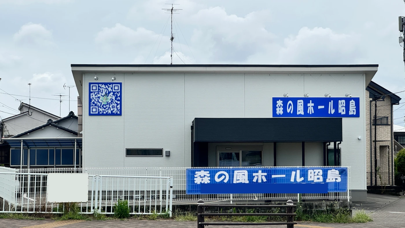 多摩中央葬祭(森の風ホール昭島)の写真 1