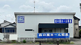 多摩中央葬祭（森の風ホール昭島） 写真 2