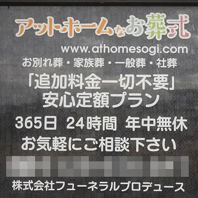 アットホームなお葬式/アットホーム大和田で葬儀を行なった写真