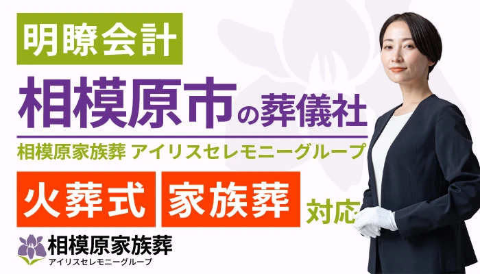 相模原家族葬
