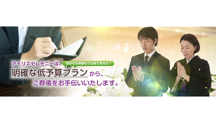 アイリスセレモニー埼玉営業所