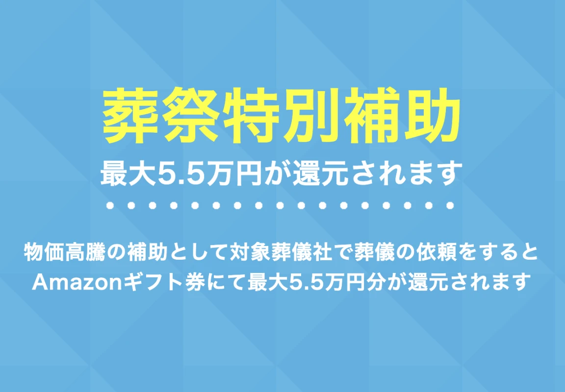 和田セレモサービスへ葬儀を依頼すると「葬祭特別補助制度」が利用できます。