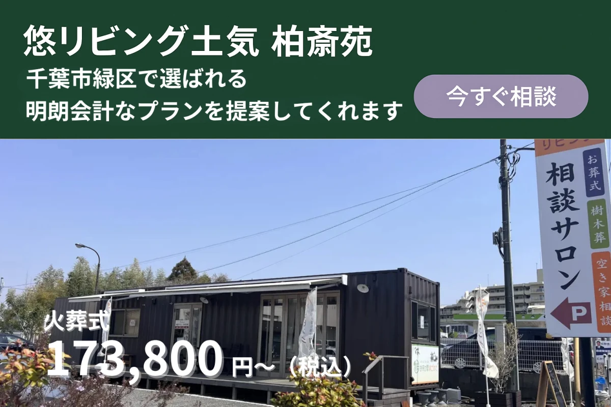 悠リビング土気 柏斎苑の写真 9