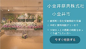 小金井祭典株式会社 写真 1