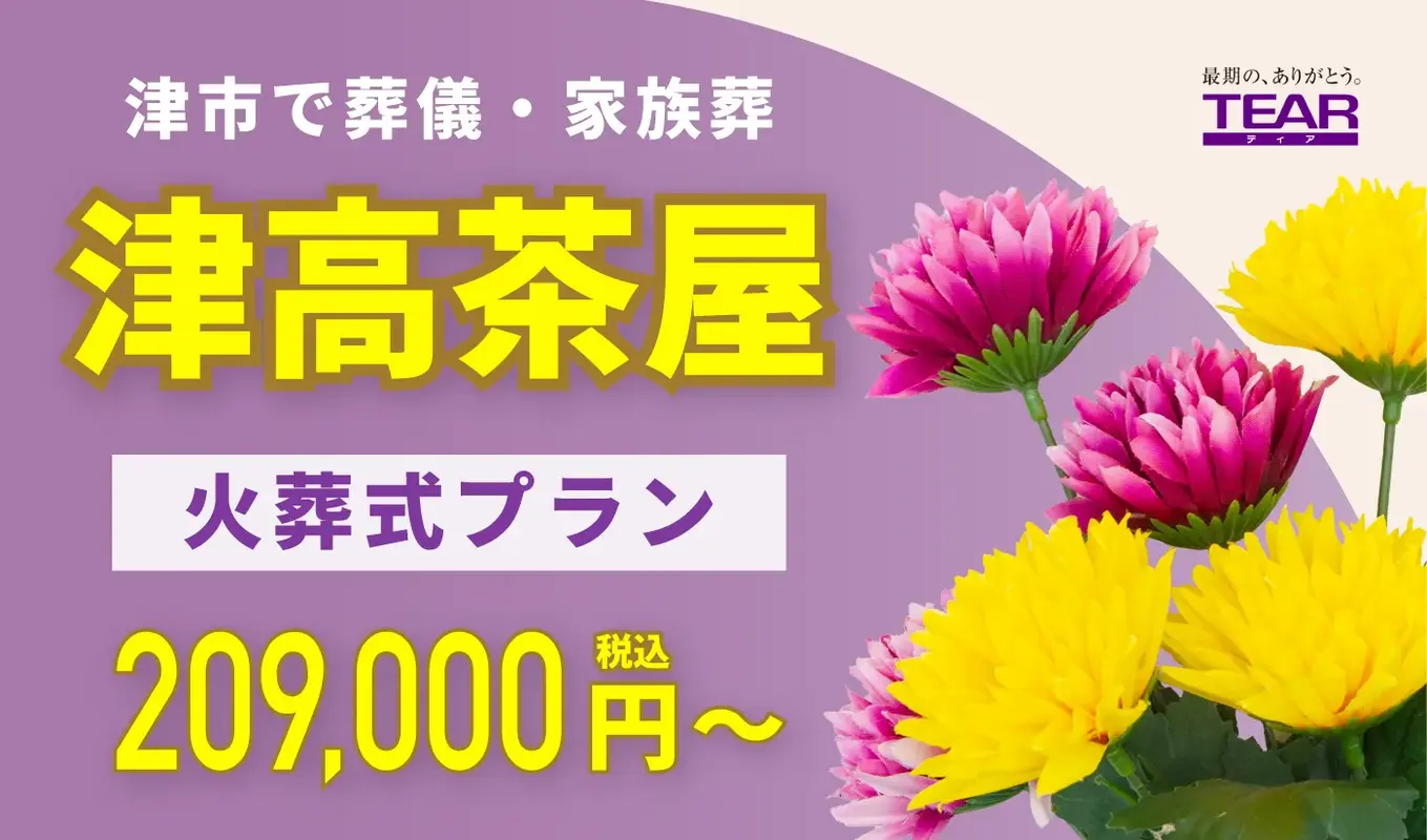 家族葬ホール ティア津高茶屋