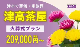 家族葬ホール ティア津高茶屋 写真 1