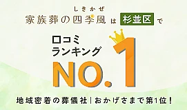 家族葬の四季風　松庵