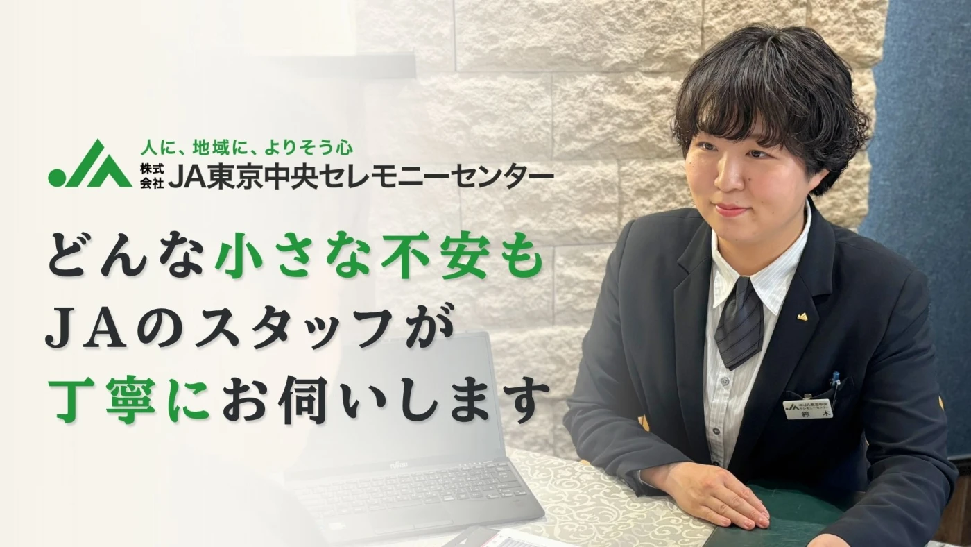 JA東京中央セレモニーセンター|JAラビス烏山店の写真 2