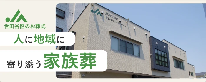 JA東京中央セレモニーセンター|JAラビス烏山店で葬儀を行なった写真