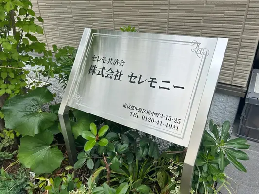 セレモ共済会 株式会社セレモニーで葬儀を行なった写真
