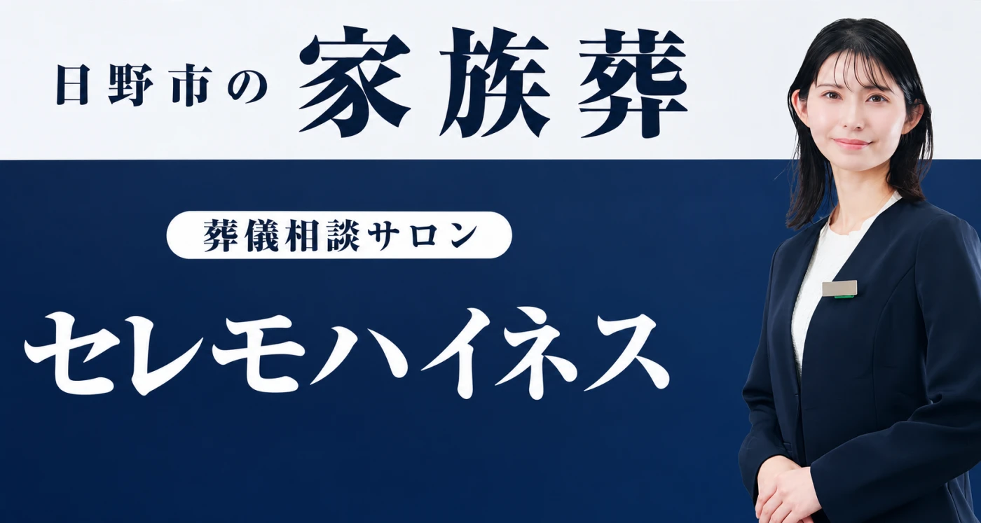 セレモハイネス