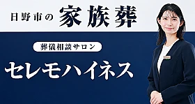 セレモハイネス 写真 2
