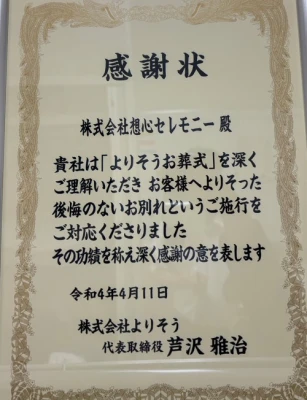 株式会社想心セレモニー（目黒店）で葬儀を行なった写真