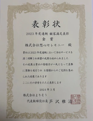株式会社想心セレモニー（目黒店）で葬儀を行なった写真