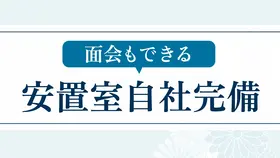 たかほう葬祭 写真 2