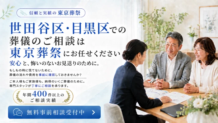 東京葬祭世田谷支店