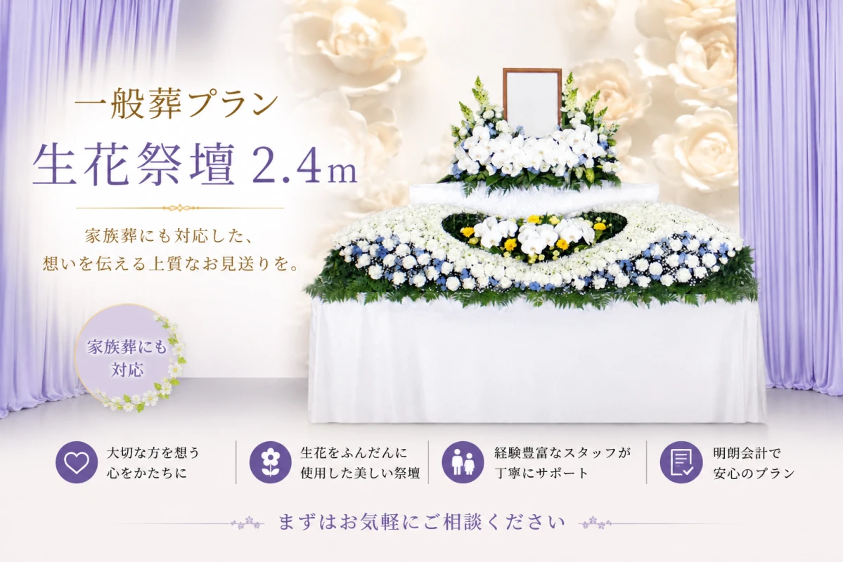 一般葬プラン