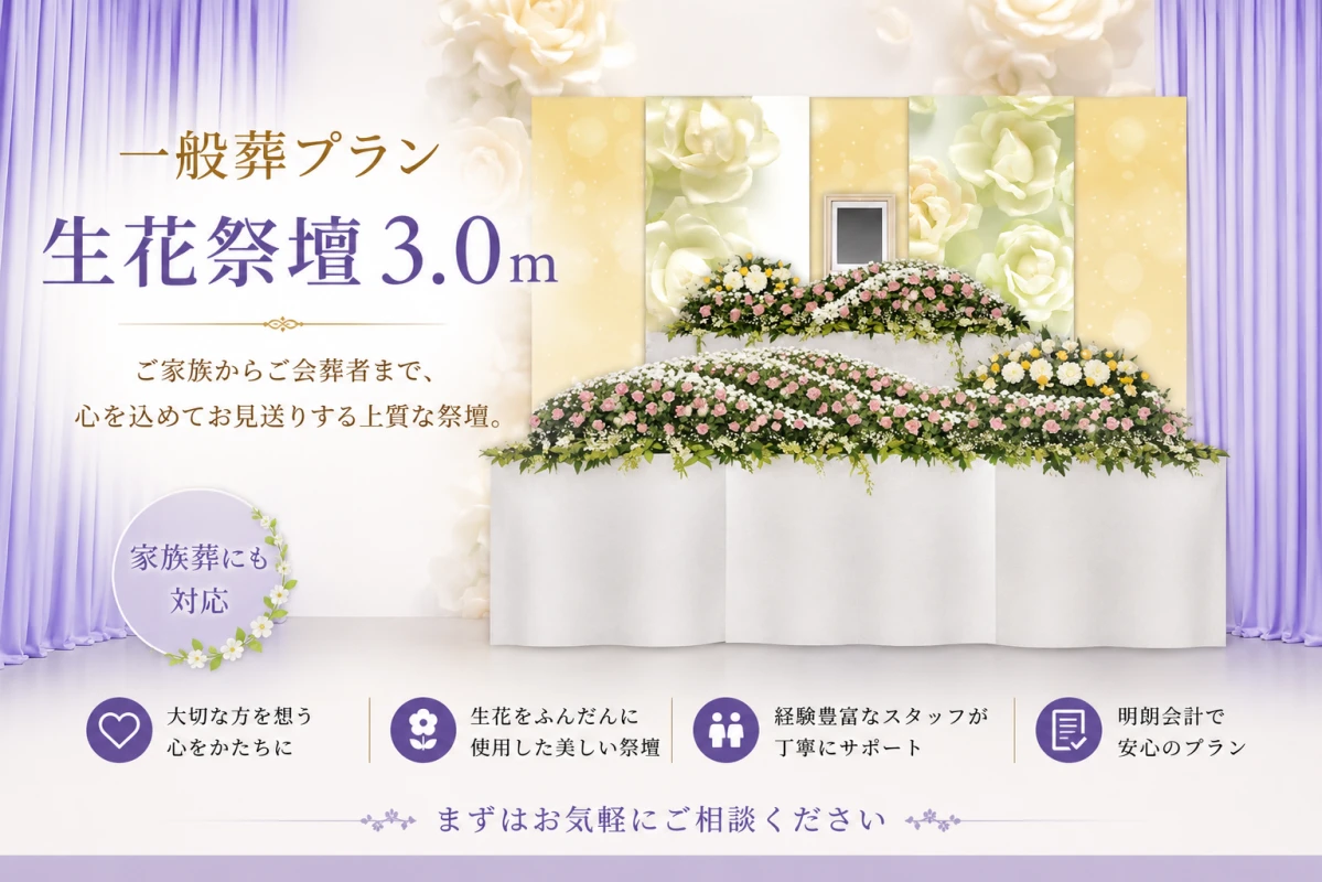 一般葬プラン