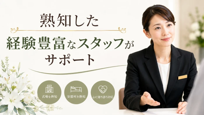 熟知した経験豊富なスタッフがサポート