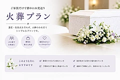 火葬式プラン