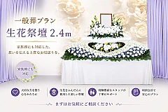 一般葬プラン
