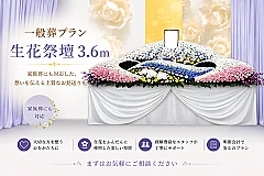 一般葬プラン(１日葬プラン・家族葬プランにもお薦めのワンランク上の生花祭壇です。)