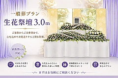 一般葬プラン
