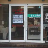 とみん葬祭 写真 1