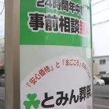 とみん葬祭 写真 2