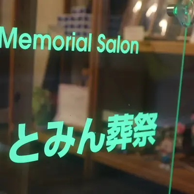 とみん葬祭メモリアルサロン練馬店