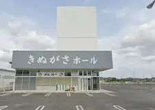 東近江セレモニー（きぬがさホール） 写真 1