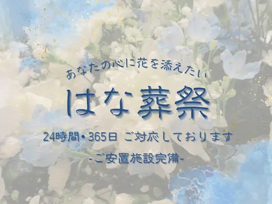 はな葬祭　世田谷店