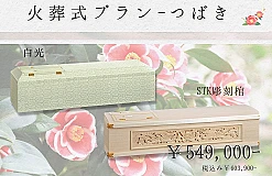 火葬式プラン～つばき～