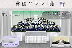 葬儀式プラン～藤～