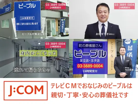 町の葬儀屋さん　ピープル　足立店