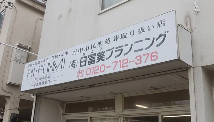 有限会社日冨美プランニング