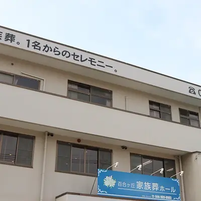 お葬式のひなたで葬儀を行なった写真