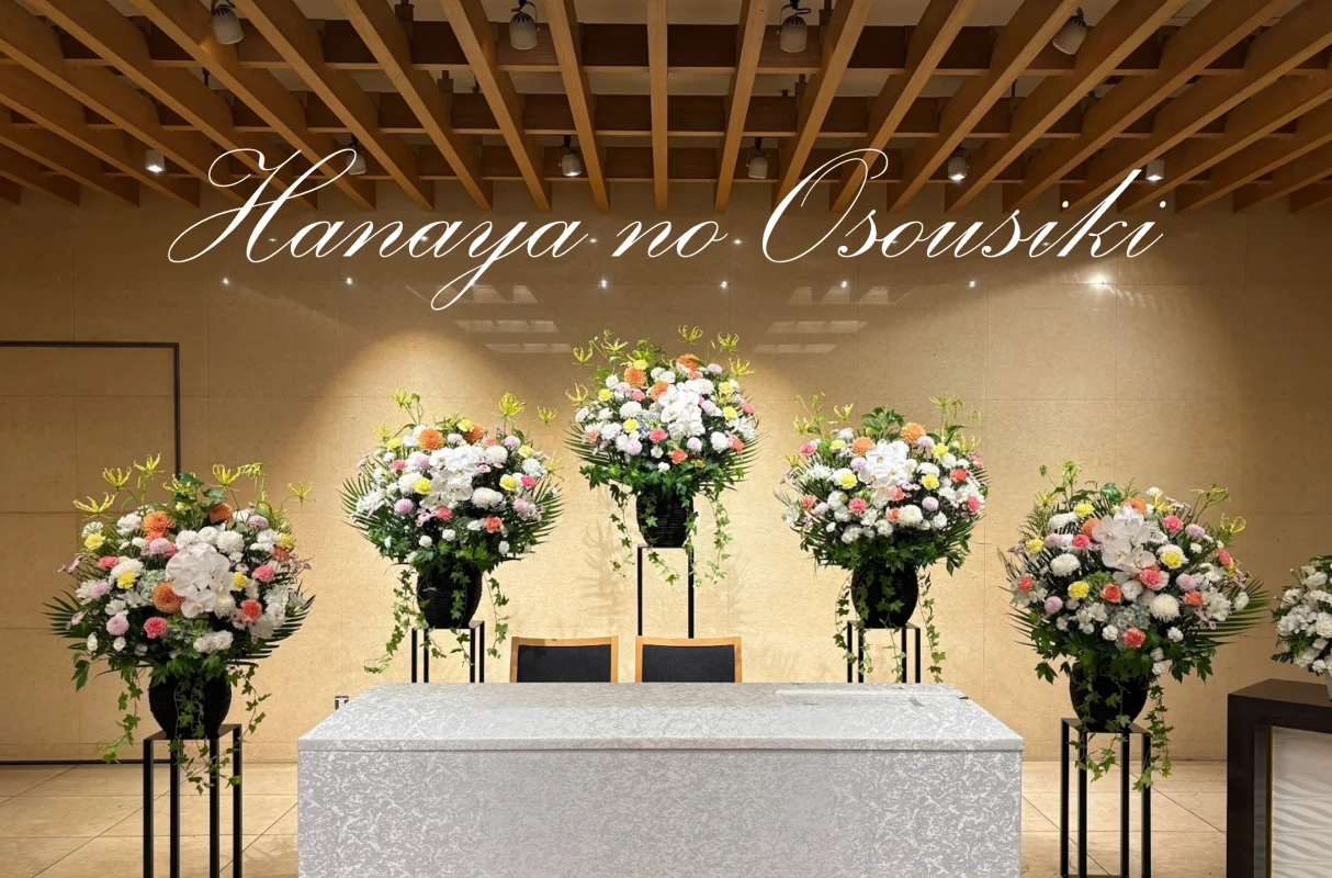 花屋のお葬式の写真 2