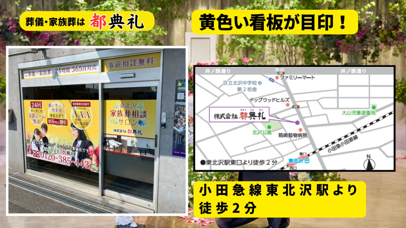 葬儀・家族葬は都典礼世田谷店の写真 2